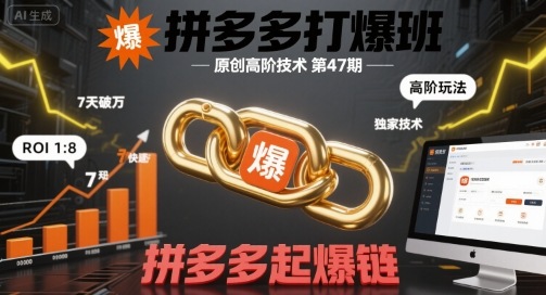 拼多多打爆班原创高阶技术第47期，拼多多起爆链祝你网-副业赚钱-互联网创业-资源整合祝你网