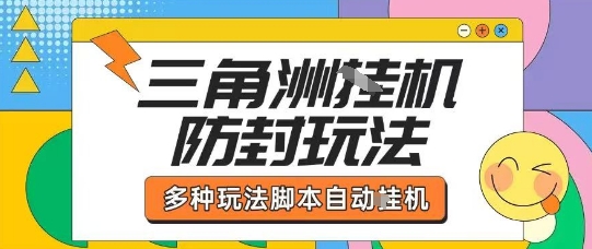 外面收费1980的三角洲全自动搬砖项目实操拆解单机单日可以轻松撸1000W哈夫币【揭秘】祝你网-副业赚钱-互联网创业-资源整合祝你网
