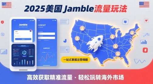 2025年美国Jamble流量玩法，助您一站式掌握Jamble运营精髓，高效获取美国流量祝你网-副业赚钱-互联网创业-资源整合祝你网