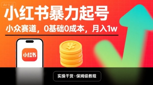 小红书暴力起号，小众赛道，0基础0成本，月入1w祝你网-副业赚钱-互联网创业-资源整合祝你网