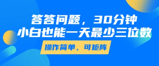 答答问题，30分钟，小白也能一天最少也有三位数，操作简单祝你网-副业赚钱-互联网创业-资源整合祝你网