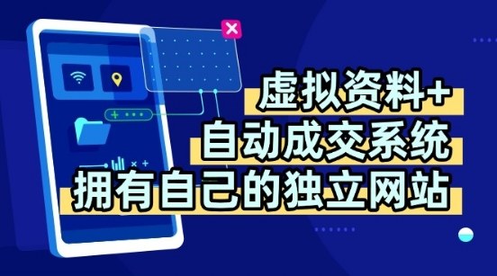 虚拟资料+独创全自动成交系统，拥有自己的独立网站，多平台教学，拥有多个渠道，日躺2张【揭秘】祝你网-副业赚钱-互联网创业-资源整合祝你网