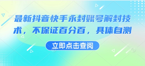 最新抖音快手永封账号解封技术，不保证百分百，具体自测祝你网-副业赚钱-互联网创业-资源整合祝你网