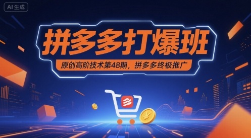 拼多多打爆班原创高阶技术第48期，拼多多终极推广祝你网-副业赚钱-互联网创业-资源整合祝你网