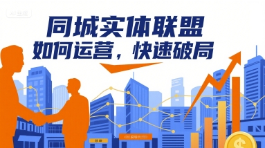 同城实体联盟如何运营，快速破局祝你网-副业赚钱-互联网创业-资源整合祝你网