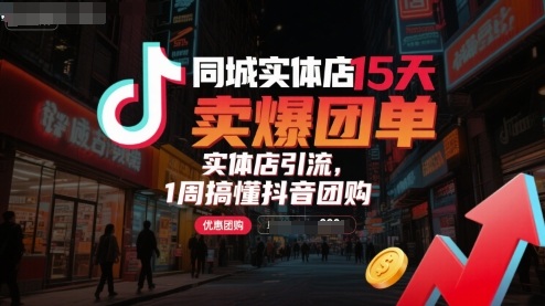 同城实体店15天卖爆团单，实体店引流，1周搞懂抖音团购祝你网-副业赚钱-互联网创业-资源整合祝你网