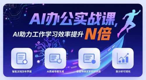 AI办公实战课，AI助力工作学习效率提升N倍祝你网-副业赚钱-互联网创业-资源整合祝你网