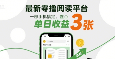 最新零撸阅读平台，一部手机搞定，单日收益3张，零投入无门槛，人人都能做【揭秘】祝你网-副业赚钱-互联网创业-资源整合祝你网