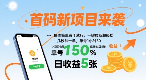 首码新项目来袭，操作简单有手就行，一键拉新超轻松，单号1小时50，小项目也能日收益5张【揭秘】祝你网-副业赚钱-互联网创业-资源整合祝你网