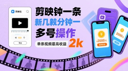 剪映拉新几分钟一条视频，可多号操作，单条视频最高收益2k祝你网-副业赚钱-互联网创业-资源整合祝你网