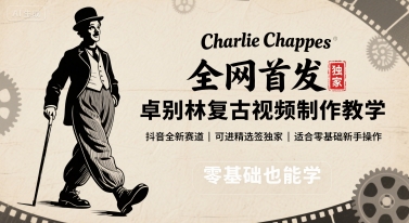 全网首发，卓别林复古视频制作教学，抖音全新赛道，可以进精选签独家，适合零基础新手操作祝你网-副业赚钱-互联网创业-资源整合祝你网