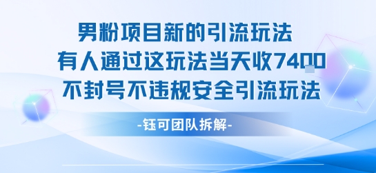 男粉项目新的引流玩法有人通过这玩法当天收了7.4k不封号不违规安全引流玩法祝你网-副业赚钱-互联网创业-资源整合祝你网