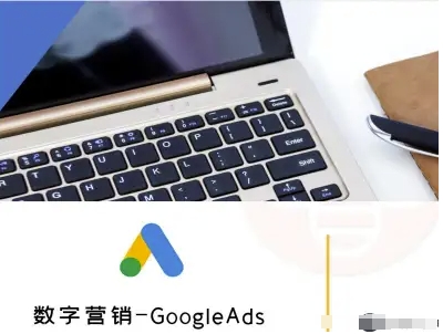 数字营销-GoogleAds-外贸跨境电商教程祝你网-副业赚钱-互联网创业-资源整合祝你网
