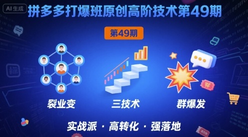 拼多多打爆班原创高阶技术第49期，拼多多裂变+阶梯+群爆祝你网-副业赚钱-互联网创业-资源整合祝你网