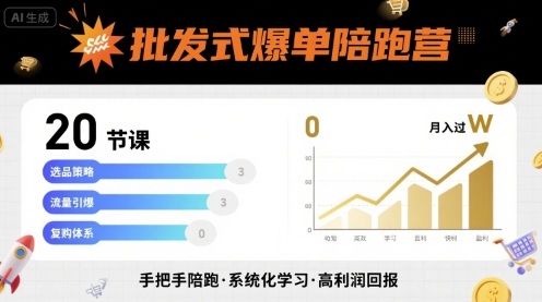 批发式爆单陪跑营，20节课带你实现批发式爆单，带你经松月入过W祝你网-副业赚钱-互联网创业-资源整合祝你网