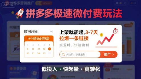 8月26号拼多多极速微付费玩法，8-10月份必须玩的，上架就能起，3-7天拉爆一条链接祝你网-副业赚钱-互联网创业-资源整合祝你网