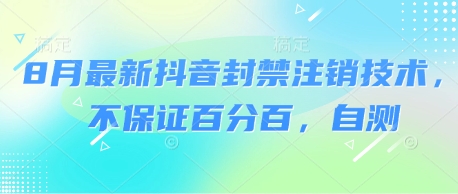 8月最新抖音封禁注销技术，不保证百分百，自测祝你网-副业赚钱-互联网创业-资源整合祝你网
