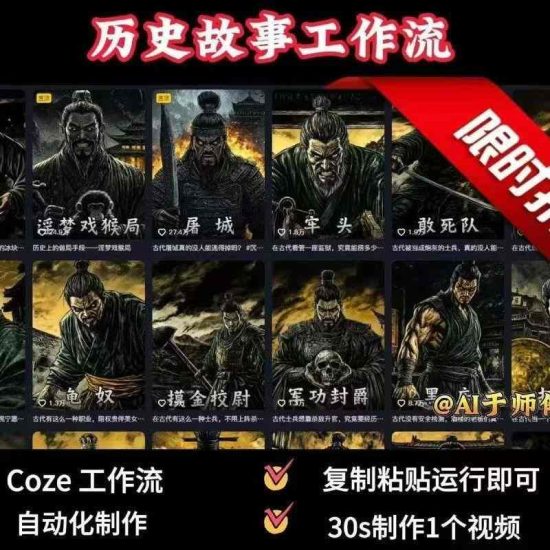 COZE扣子工作流一键生成历史人物一生的视频，复制粘贴运行即可，30s制作1个视频祝你网-副业赚钱-互联网创业-资源整合祝你网