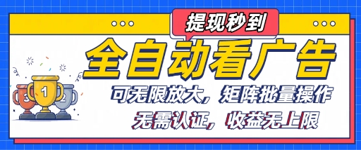 全自动看广告项目，可无限放大，可矩阵批量操作祝你网-副业赚钱-互联网创业-资源整合祝你网