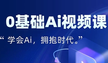 零基础AI视频特效变现全链课，7天掌握AI视频生产到流量转化闭环祝你网-副业赚钱-互联网创业-资源整合祝你网
