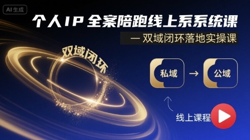 个人IP全案陪跑线上系统课-双域闭环落地实操课祝你网-副业赚钱-互联网创业-资源整合祝你网