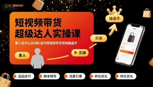 短视频带货超级达人实操课，素人也可以从0到1成为短视频带货领域操盘手祝你网-副业赚钱-互联网创业-资源整合祝你网