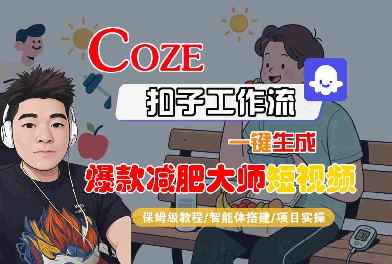 COZE扣子工作流一键生成爆款减肥大师短视频，保姆级教程-智能体搭建-项目实操祝你网-副业赚钱-互联网创业-资源整合祝你网