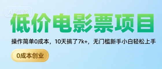 低价电影票项目，操作简单0成本，10天搞了7k+，无门槛新手小白轻松上手祝你网-副业赚钱-互联网创业-资源整合祝你网