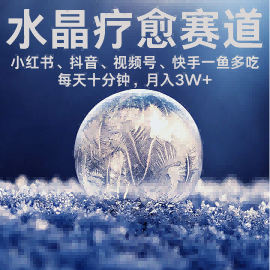 水晶疗愈赛道 小红书 蝴蝶号 抖音 快手都可做  每日轻松十分钟 月入米3W+  抓紧冲祝你网-副业赚钱-互联网创业-资源整合祝你网
