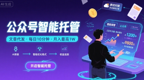 【公众号托管 】我提供文章，你复制发布，每天10分钟，最高躺入1W【揭秘】祝你网-副业赚钱-互联网创业-资源整合祝你网