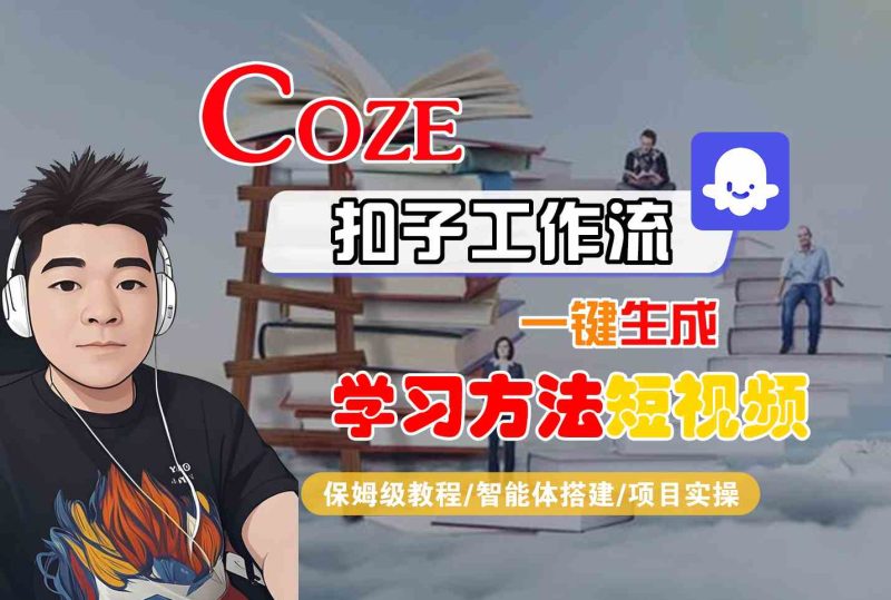 Coze扣子工作流一键生成学习方法短视频，保姆级教程-智能体搭建-项目实操祝你网-副业赚钱-互联网创业-资源整合祝你网