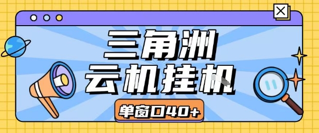 三角洲全自动挂G跑刀实操课程单窗口30+可批量矩阵操作不吃电脑配置开机就能干祝你网-副业赚钱-互联网创业-资源整合祝你网