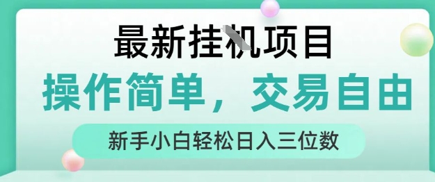 最新挂G项目，人人可上手，操作简单， 每天24小时自动运行轻松日入三位数祝你网-副业赚钱-互联网创业-资源整合祝你网