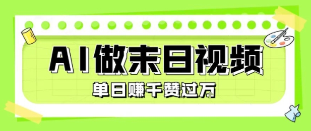用AI制作末日主题视频，单日变现1k+，条条点赞过W祝你网-副业赚钱-互联网创业-资源整合祝你网