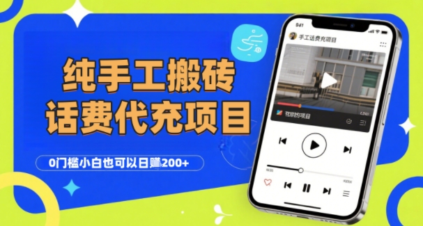 纯“手工搬砖”话费会员代充项目，零门槛小白也可以日入2张+，工作室可以复制扩大祝你网-副业赚钱-互联网创业-资源整合祝你网