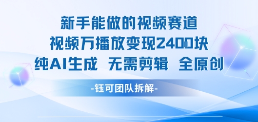 新手能做的视频赛道 万播放变现2.4k 纯AI生成无需剪辑全原创祝你网-副业赚钱-互联网创业-资源整合祝你网