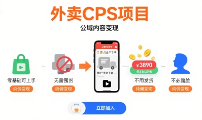 外卖CPS项目，公域内容变现，零基础可上手，无需囤货、不用发货、不必露脸、纯佣变现祝你网-副业赚钱-互联网创业-资源整合祝你网
