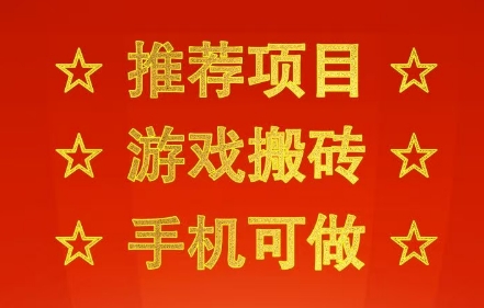 推荐项目：游戏搬砖，手机可做，不用电脑，最快当天见收益3张+，副业创业网创兼职祝你网-副业赚钱-互联网创业-资源整合祝你网