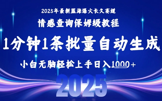 2025最新爆火赛道保姆级教程，全程一键批量制作，小白轻松无脑上手，日入1k+祝你网-副业赚钱-互联网创业-资源整合祝你网