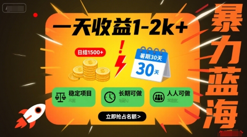 一天收益1-2k+ 稳定项目，暑期暴力蓝海项目，长期稳定，人人可做祝你网-副业赚钱-互联网创业-资源整合祝你网