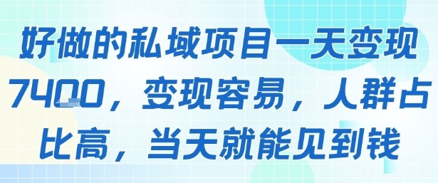 好做的私域项目一天变现1k+，变现容易，人群占比高，当天就能见到钱祝你网-副业赚钱-互联网创业-资源整合祝你网