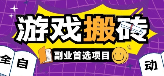 全自动游戏打金搬砖，游戏内零氪金稳定吃肉，日入1k，新手副业好项目祝你网-副业赚钱-互联网创业-资源整合祝你网