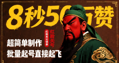 8秒50W赞，红脸关公语录，超简单制作，批量起号直接起飞祝你网-副业赚钱-互联网创业-资源整合祝你网