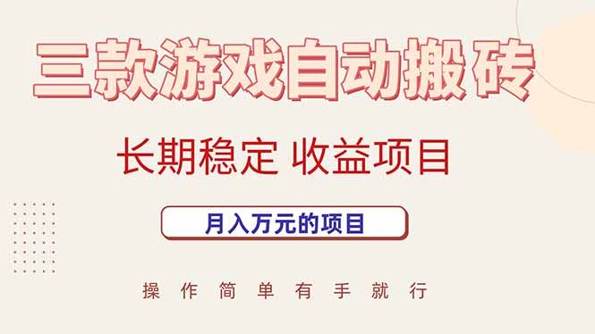 三款游戏自动搬砖，月入万元，长期稳定收益项目祝你网-副业赚钱-互联网创业-资源整合祝你网