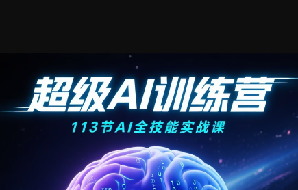 超级AI视频：绘画、带货、职场全场景113节通关课祝你网-副业赚钱-互联网创业-资源整合祝你网