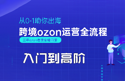 悟空跨境·OZON入门到高阶全流程祝你网-副业赚钱-互联网创业-资源整合祝你网