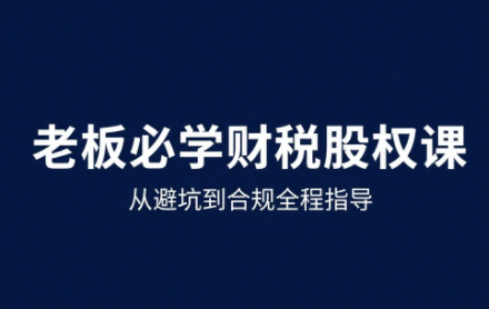 唐老师·25年企业财税与股权实战课祝你网-副业赚钱-互联网创业-资源整合祝你网
