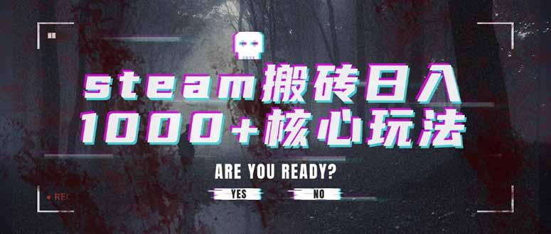 steam搬砖日入1000+核心玩法祝你网-副业赚钱-互联网创业-资源整合祝你网