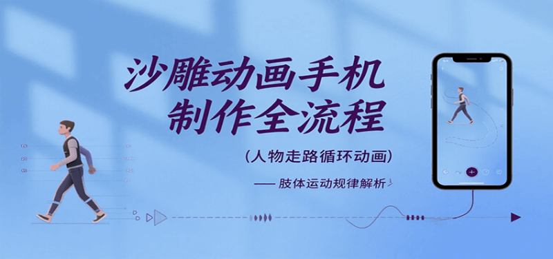 沙雕动画手机制作全流程，关键帧动画、走路、表情变换、场景反向移动、车内人物添加等祝你网-副业赚钱-互联网创业-资源整合祝你网