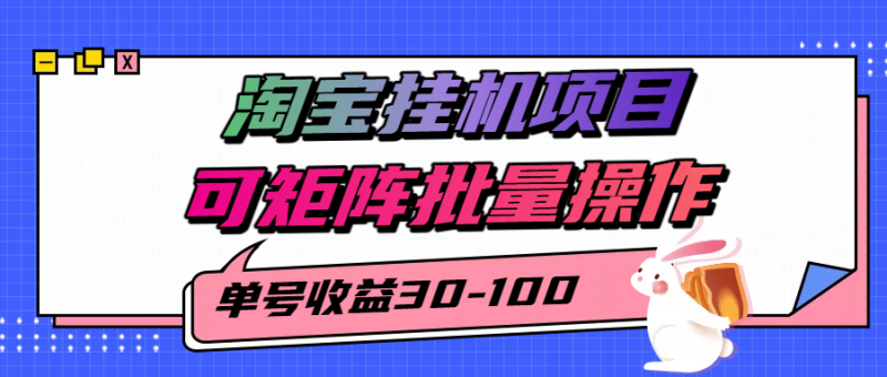 揭秘2025最新淘宝挂机项目，单号30-100，可矩阵批量操作(附工具)祝你网-副业赚钱-互联网创业-资源整合祝你网